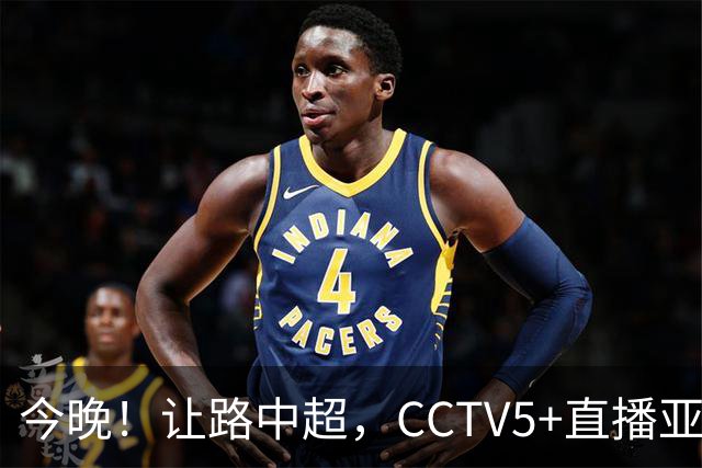 今晚！让路中超，CCTV5+直播亚运会中国男篮PK日本，郭士强迎利好，剑指冠军