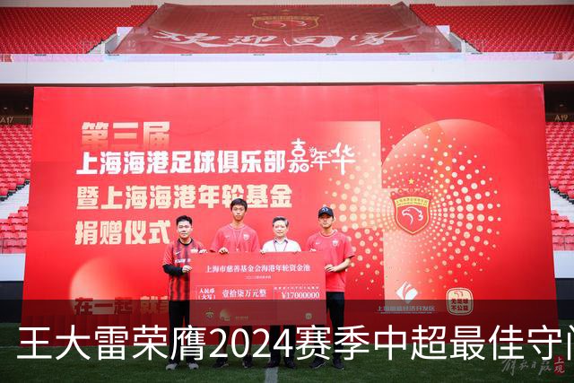 王大雷荣膺2024赛季中超最佳守门员