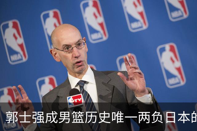 郭士强成男篮历史唯一两负日本的主教练！记者：杜锋接手吧，想不到还有谁了